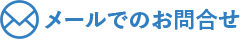 メールでのお問い合わせ